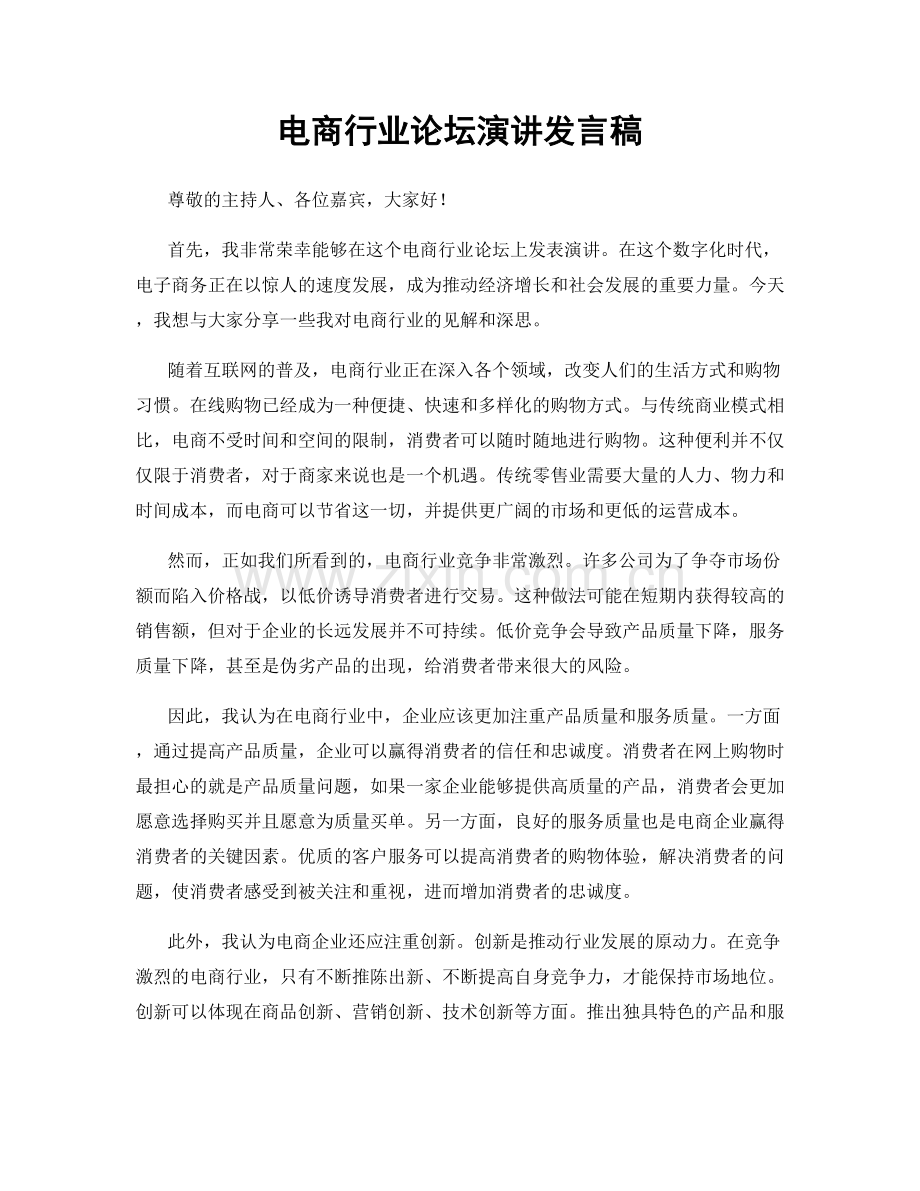 电商行业论坛演讲发言稿.docx_第1页