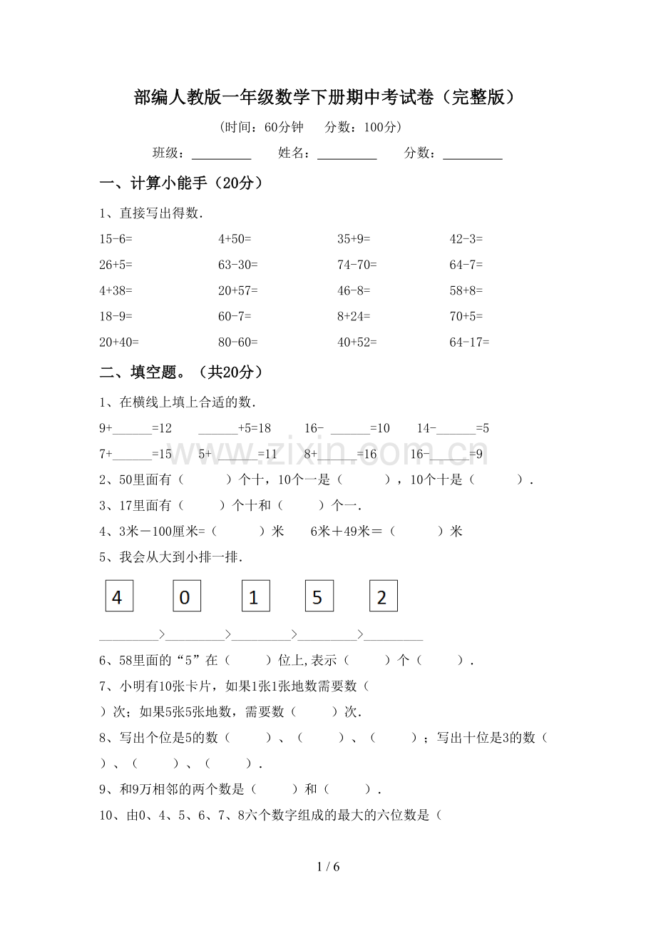 部编人教版一年级数学下册期中考试卷.doc_第1页