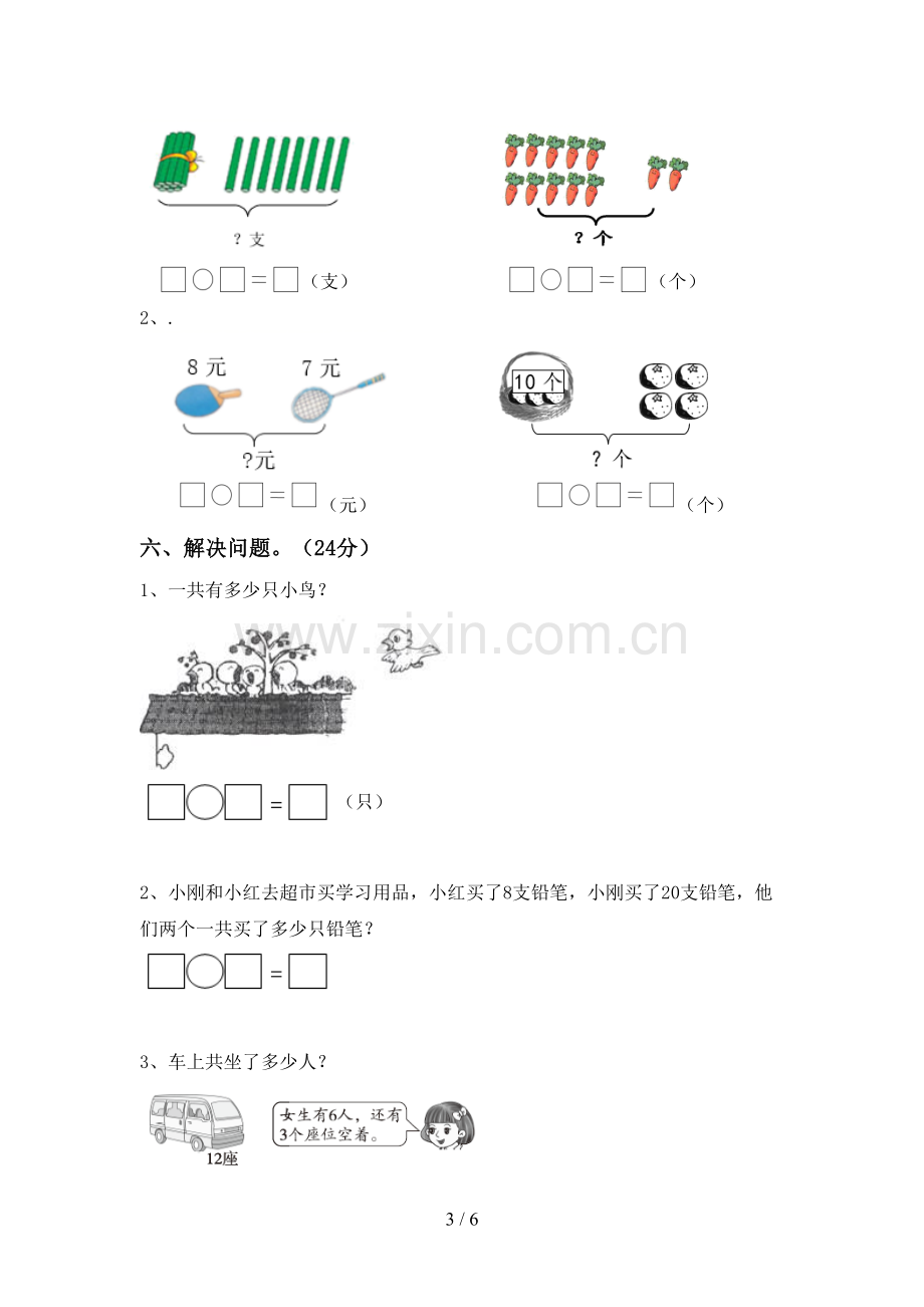 部编人教版一年级数学下册期中考试卷.doc_第3页