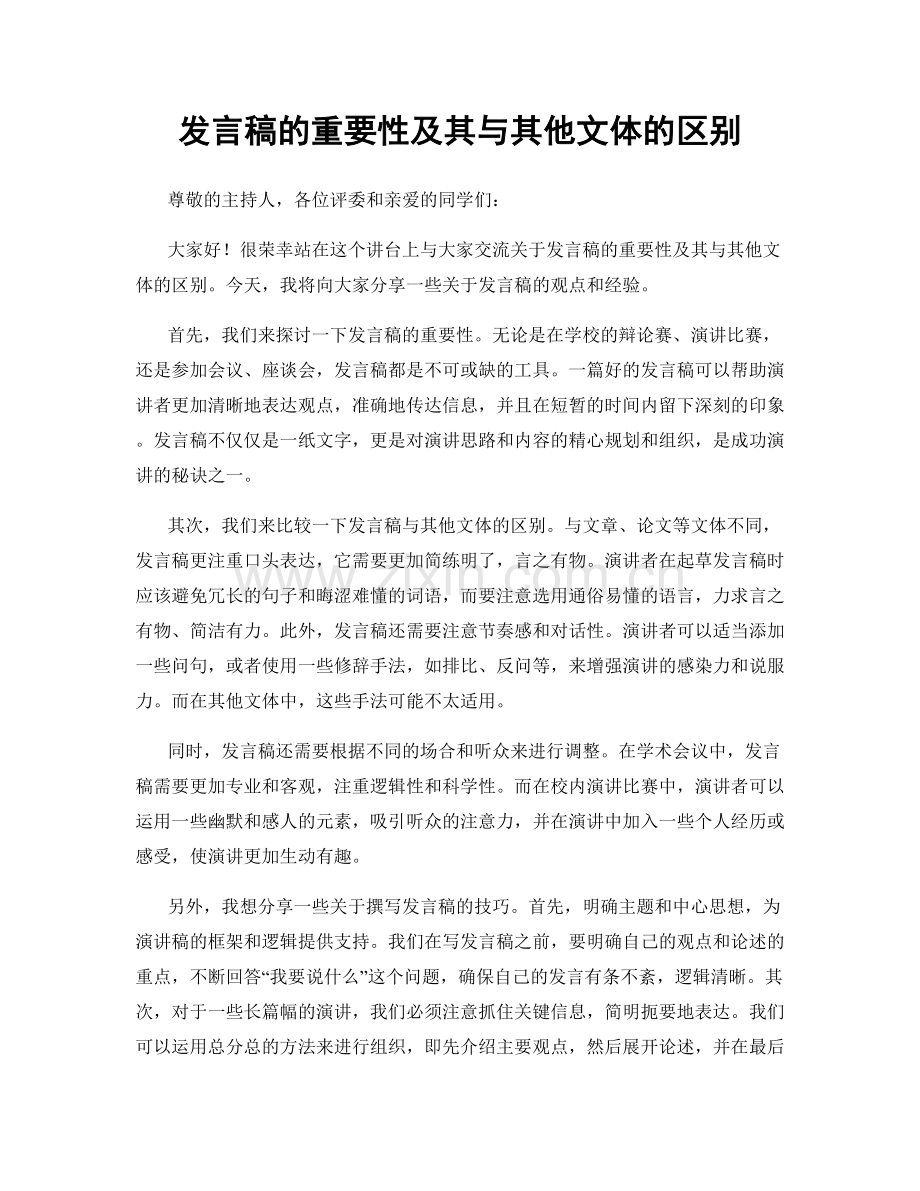 发言稿的重要性及其与其他文体的区别.docx_第1页