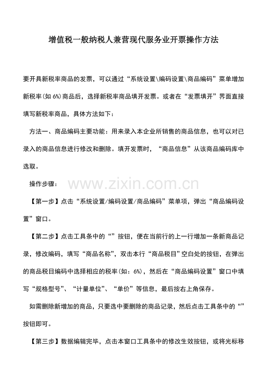 会计实务：增值税一般纳税人兼营现代服务业开票操作方法.doc_第1页