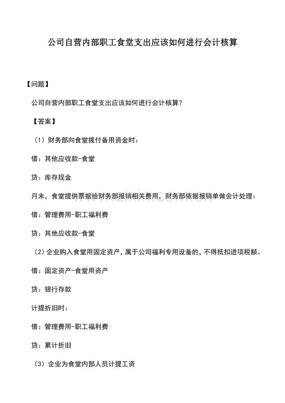 会计实务：公司自营内部职工食堂支出应该如何进行会计核算.doc_第1页