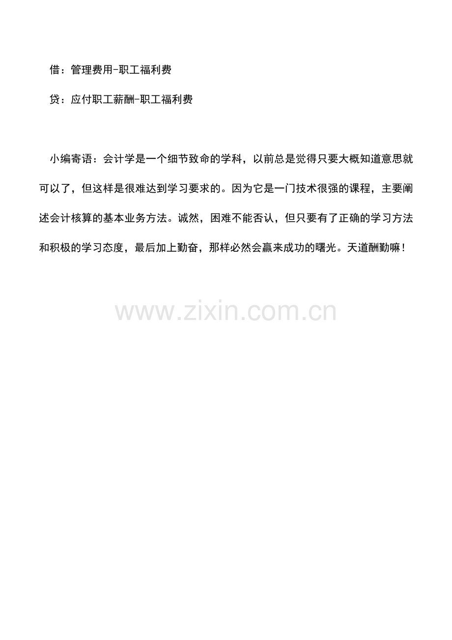 会计实务：公司自营内部职工食堂支出应该如何进行会计核算.doc_第2页