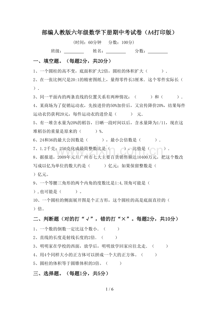 部编人教版六年级数学下册期中考试卷(A4打印版).doc_第1页