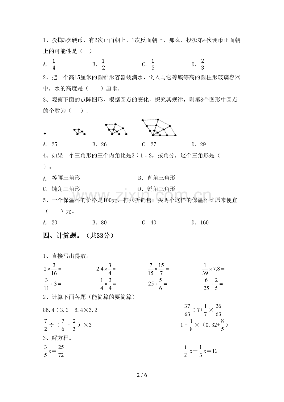 部编人教版六年级数学下册期中考试卷(A4打印版).doc_第2页