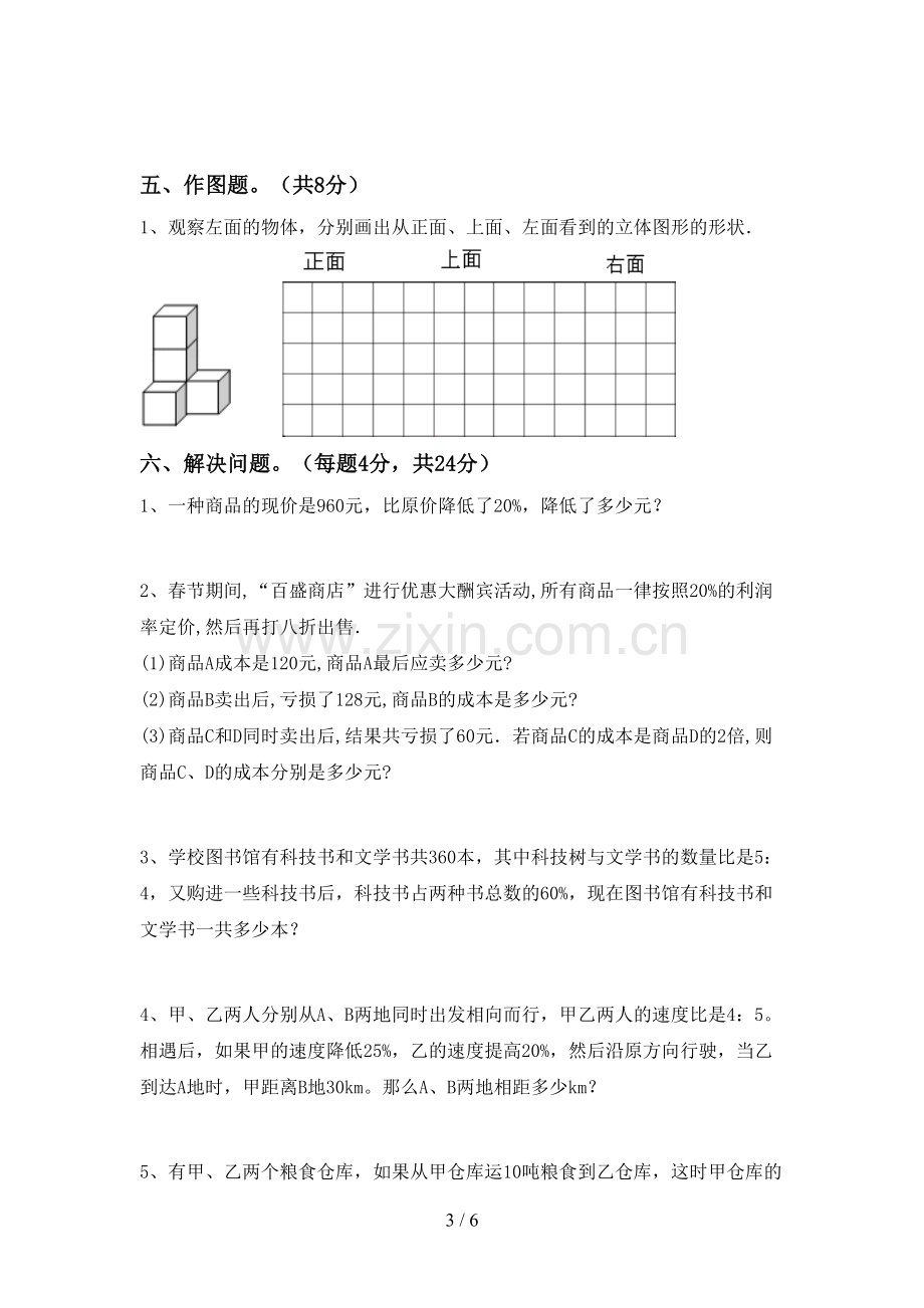 部编人教版六年级数学下册期中考试卷(A4打印版).doc_第3页