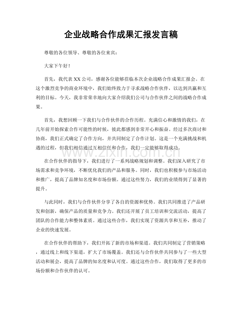 企业战略合作成果汇报发言稿.docx_第1页