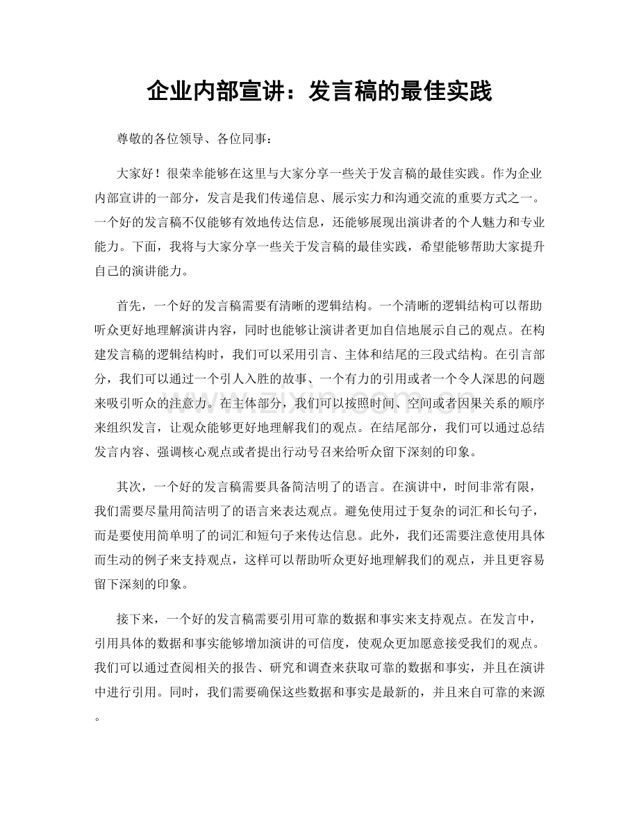 企业内部宣讲：发言稿的最佳实践.docx_第1页