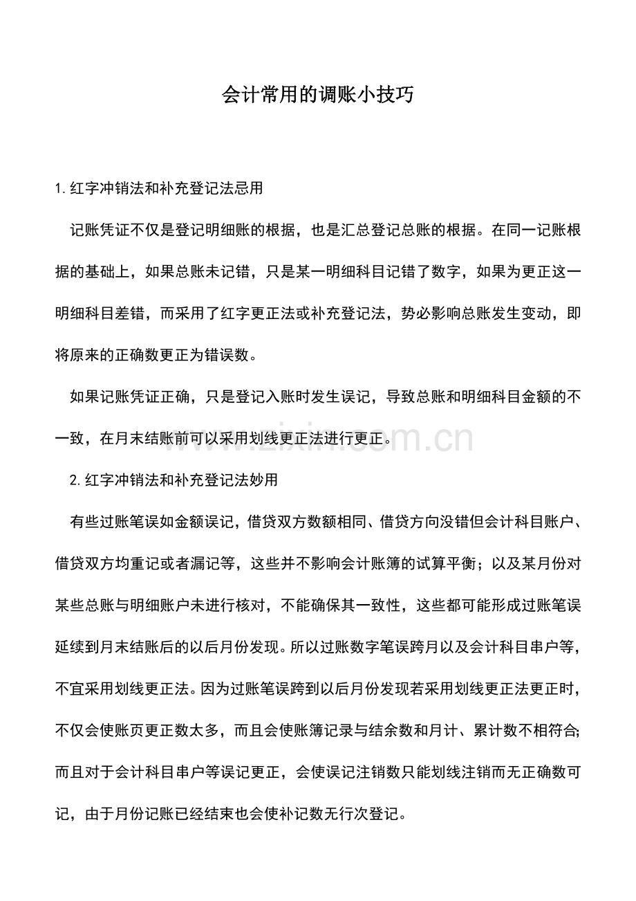 会计实务：会计常用的调账小技巧.doc_第1页