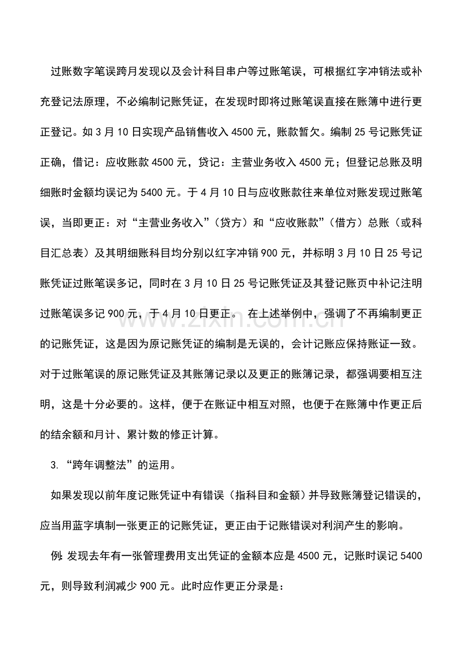 会计实务：会计常用的调账小技巧.doc_第2页