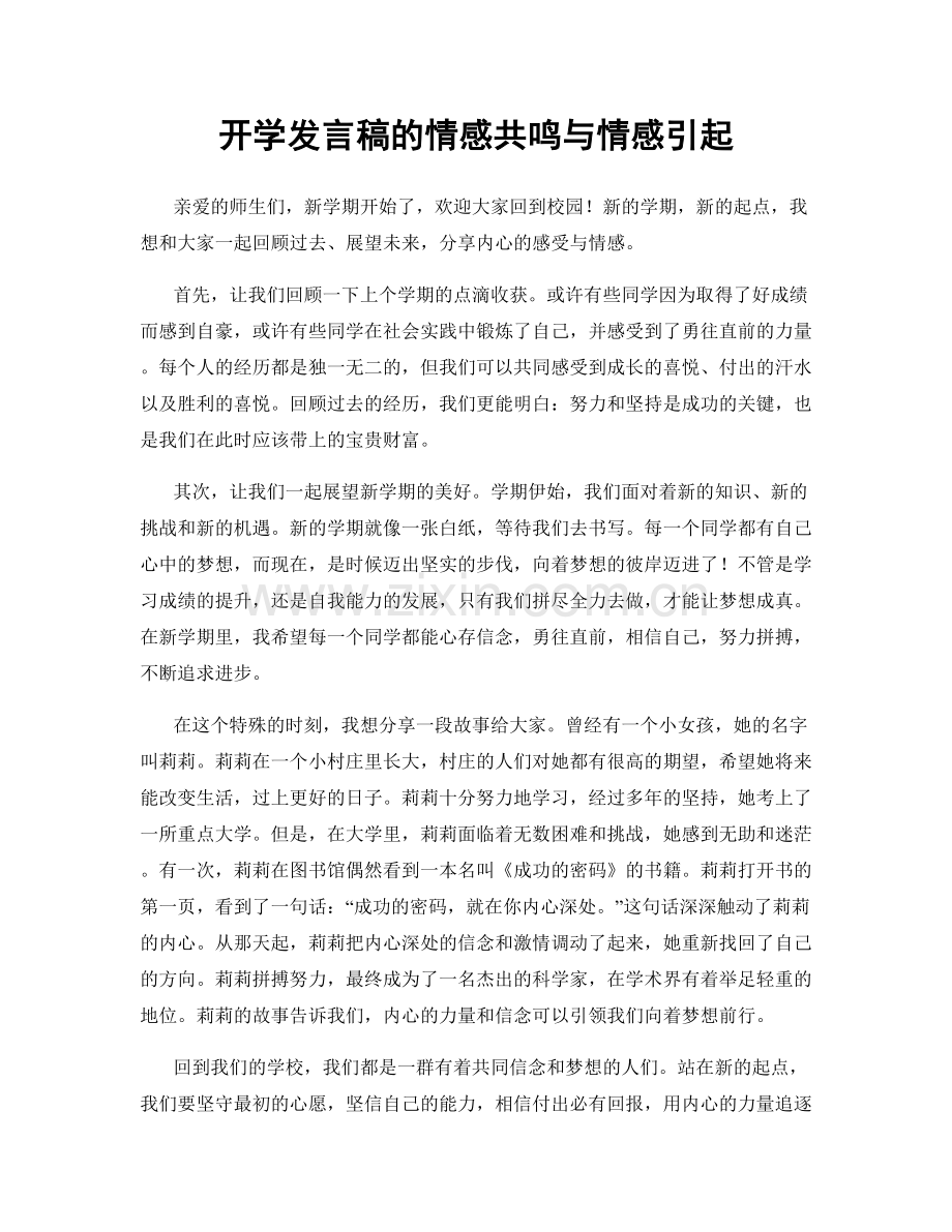 开学发言稿的情感共鸣与情感引起.docx_第1页