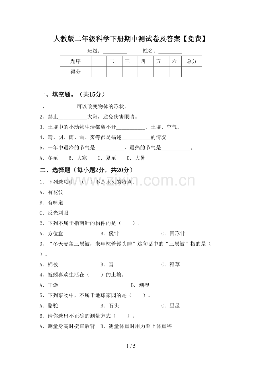 人教版二年级科学下册期中测试卷及答案.doc_第1页