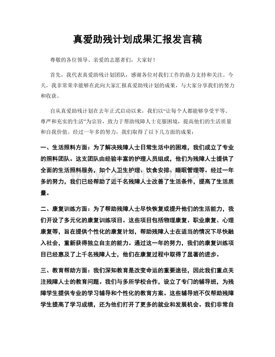 真爱助残计划成果汇报发言稿.docx_第1页