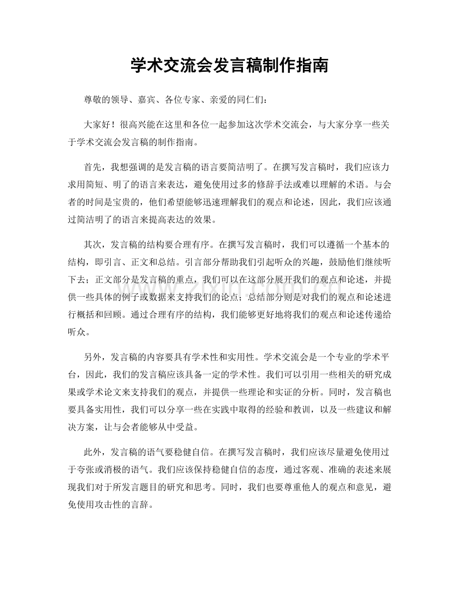 学术交流会发言稿制作指南.docx_第1页