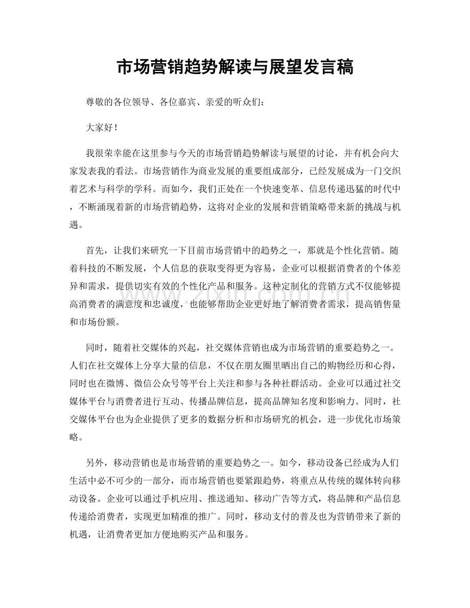 市场营销趋势解读与展望发言稿.docx_第1页