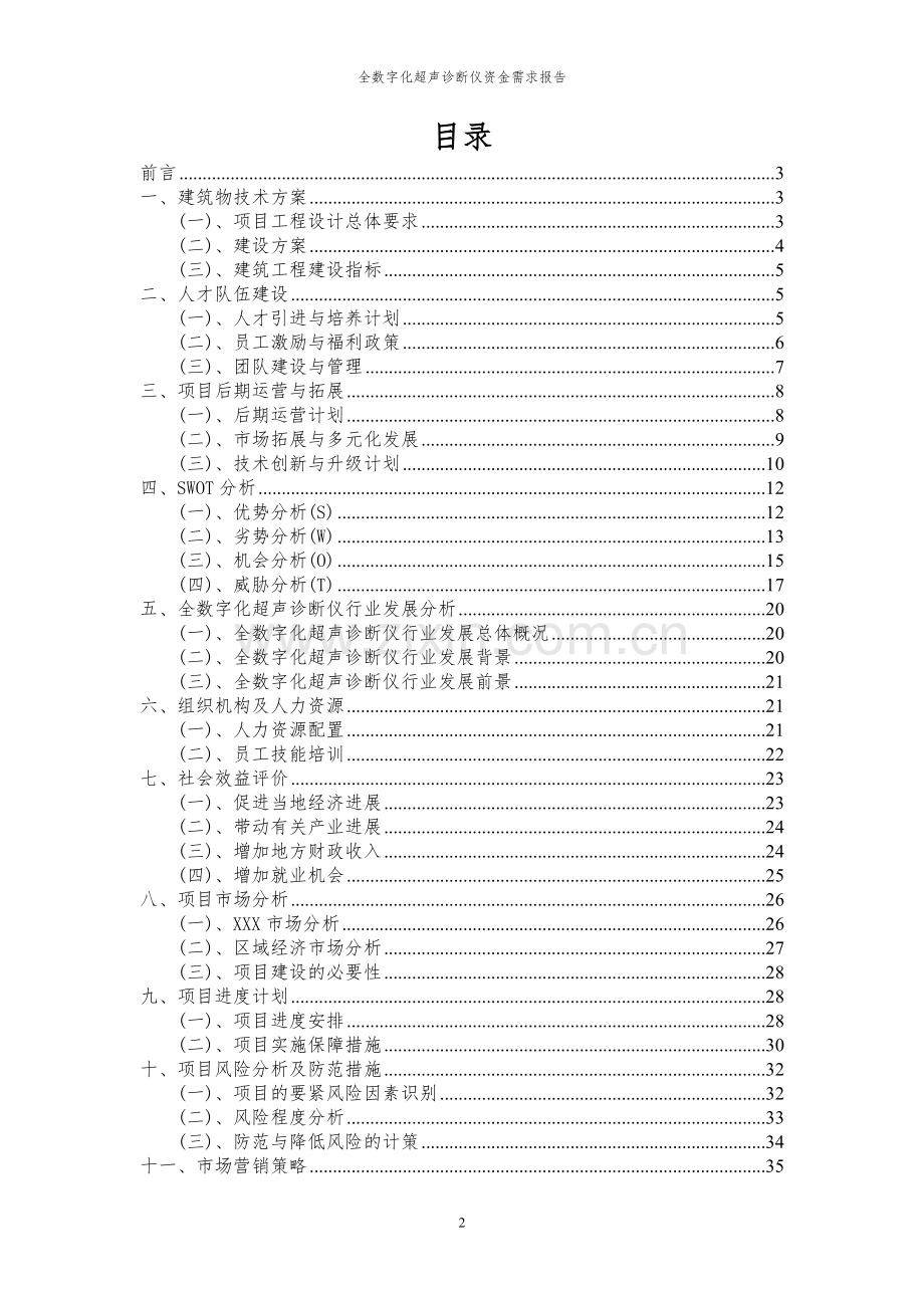 2024年全数字化超声诊断仪项目资金需求报告.docx_第2页