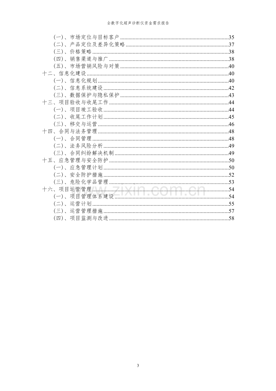 2024年全数字化超声诊断仪项目资金需求报告.docx_第3页