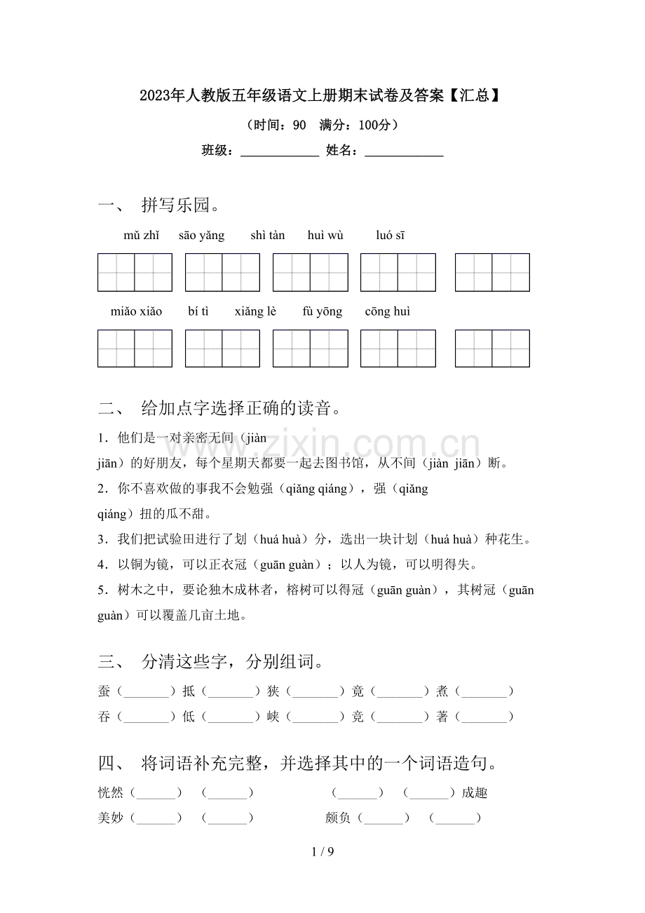 2023年人教版五年级语文上册期末试卷及答案【汇总】.doc_第1页