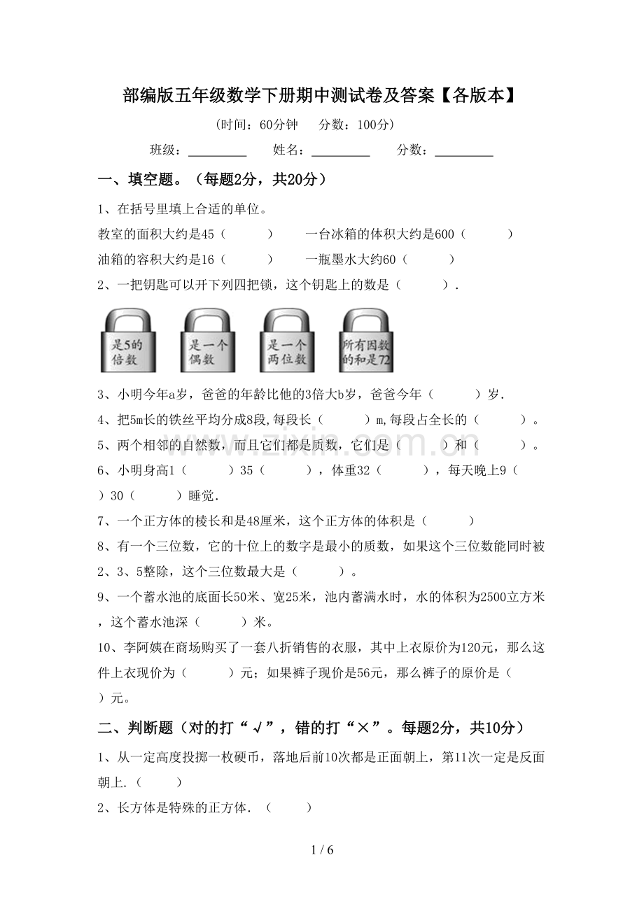 部编版五年级数学下册期中测试卷及答案【各版本】.doc_第1页