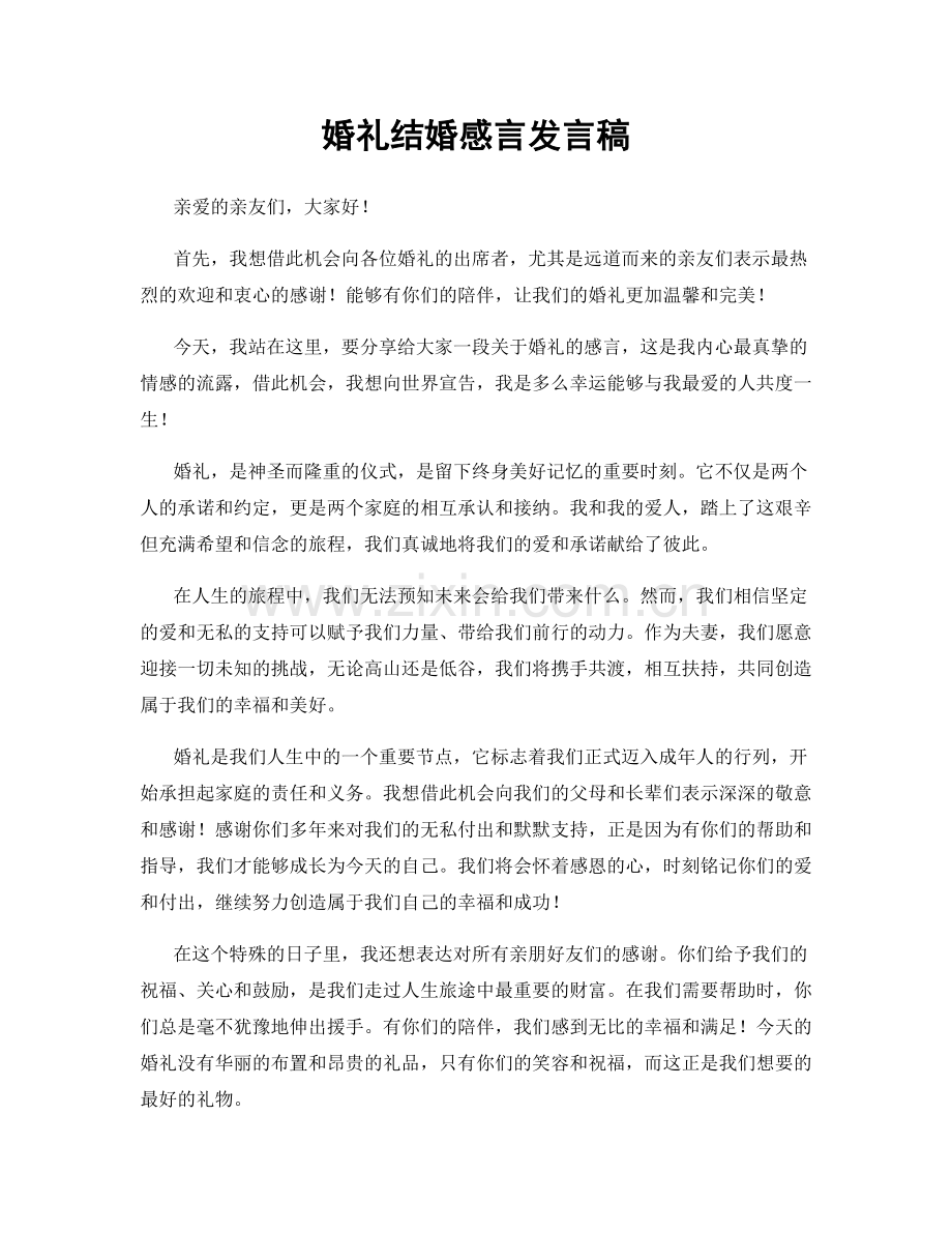 婚礼结婚感言发言稿.docx_第1页