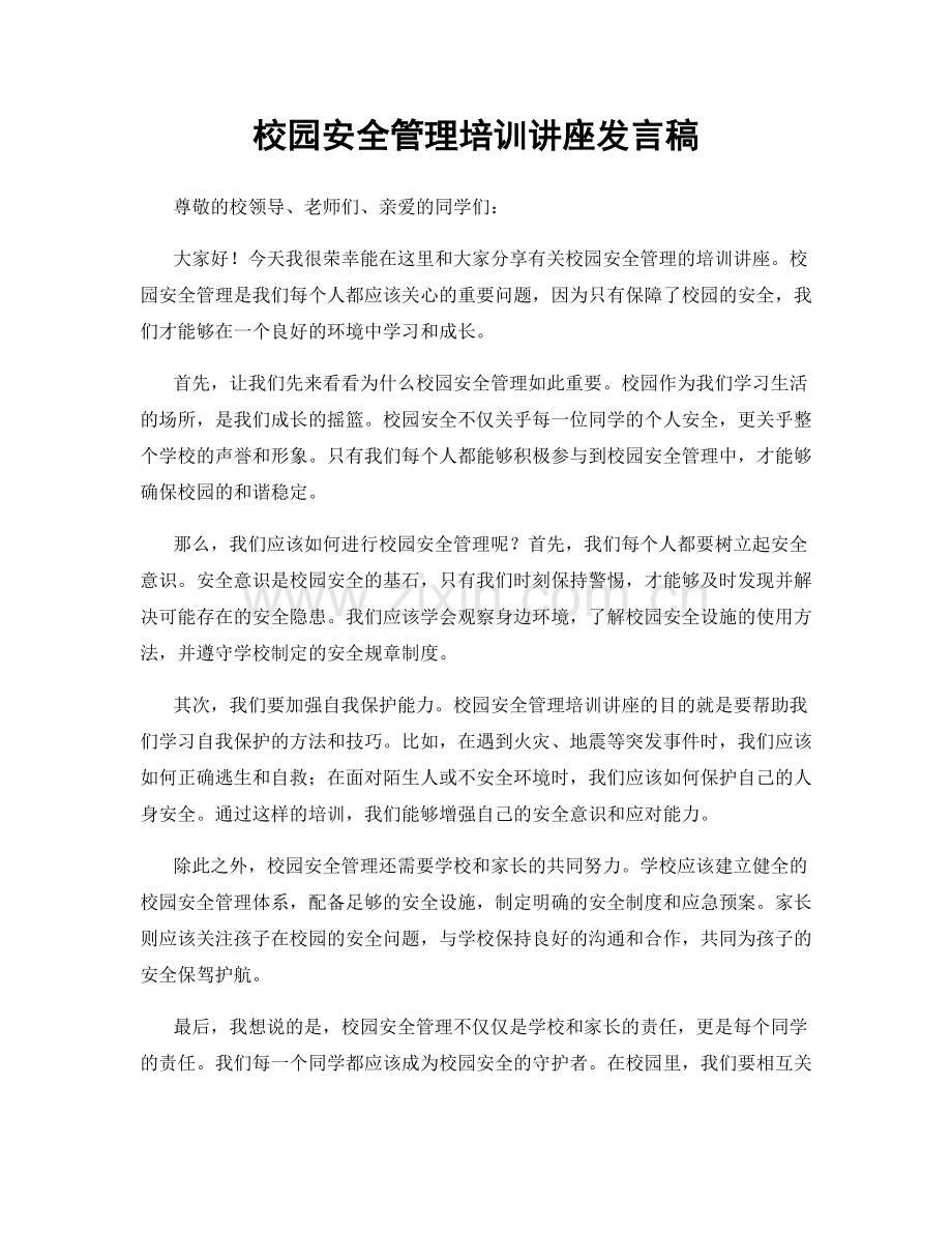 校园安全管理培训讲座发言稿.docx_第1页