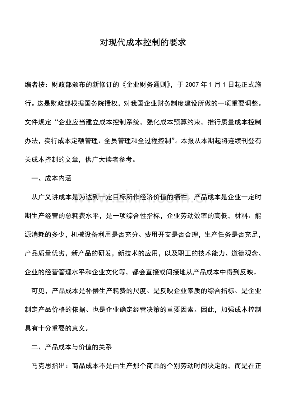 会计实务：对现代成本控制的要求.doc_第1页