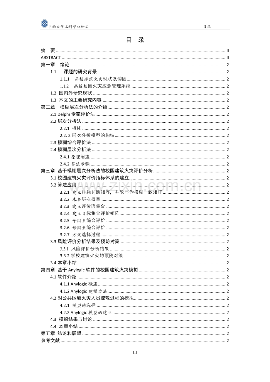 校园建筑火灾的风险评价研究.doc_第3页