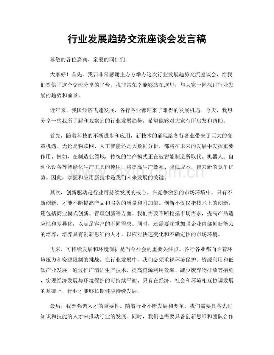 行业发展趋势交流座谈会发言稿.docx_第1页