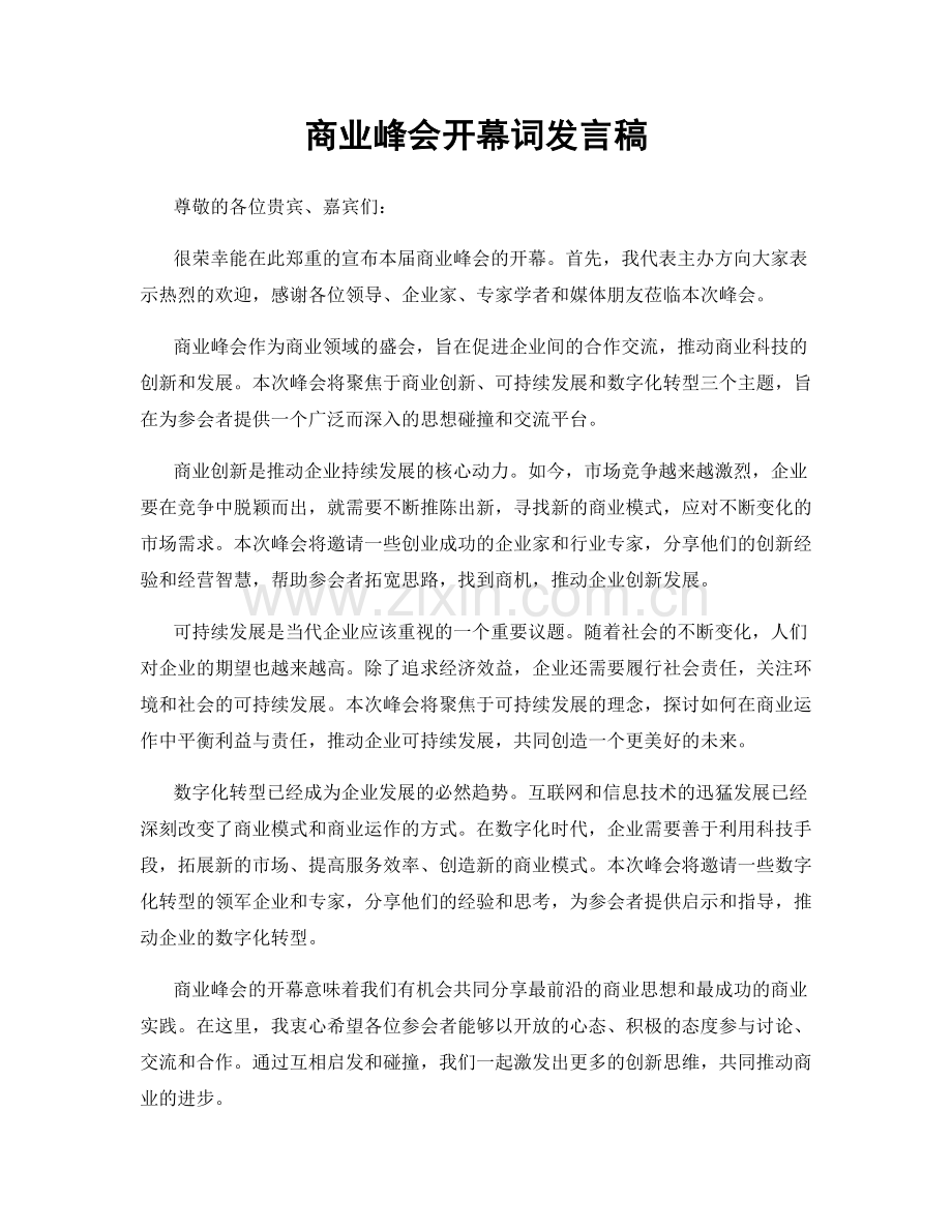 商业峰会开幕词发言稿.docx_第1页