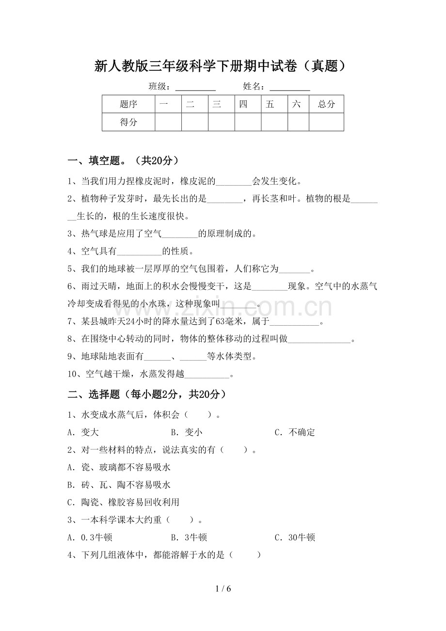 新人教版三年级科学下册期中试卷(真题).doc_第1页