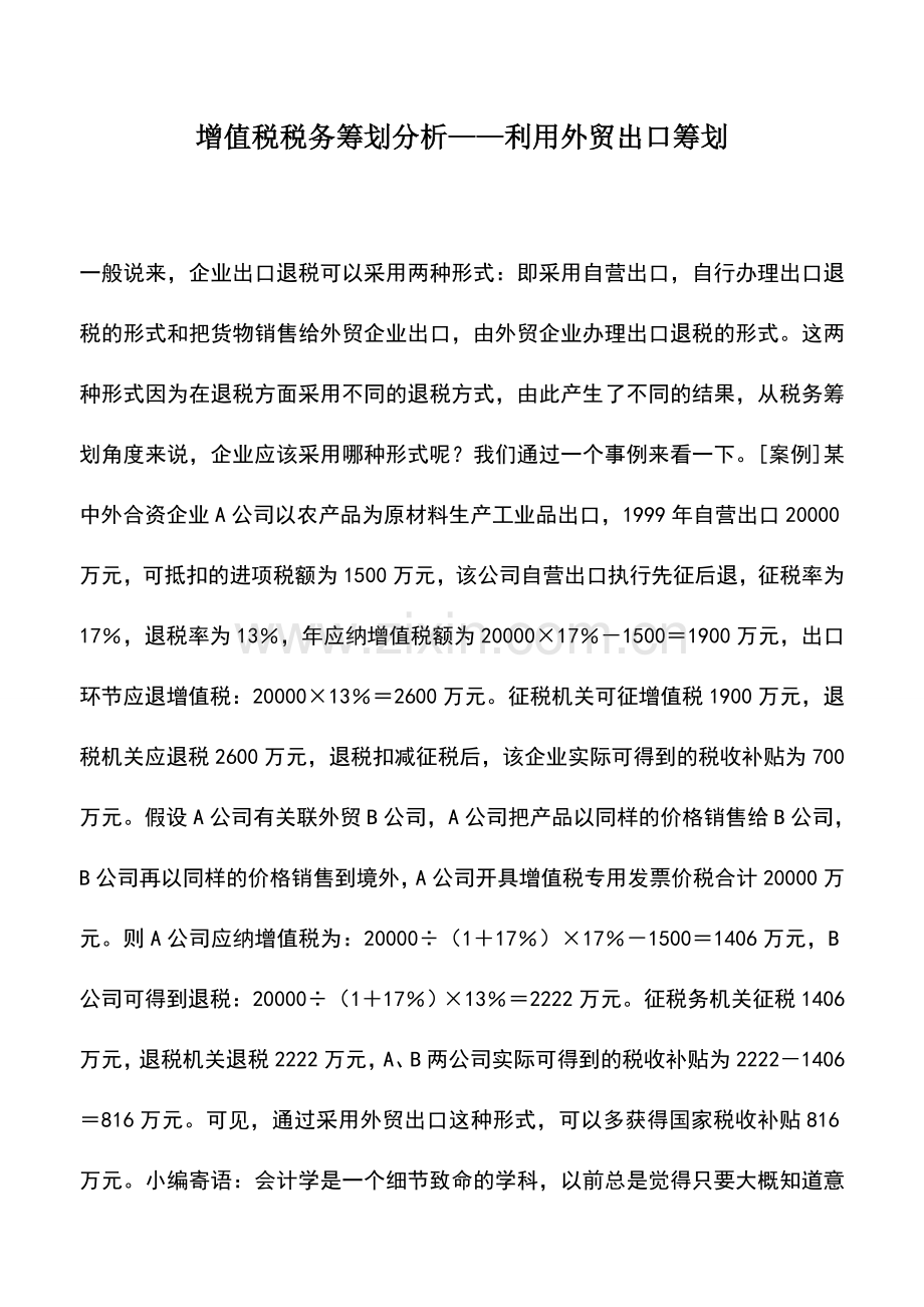 会计实务：增值税税务筹划分析——利用外贸出口筹划.doc_第1页