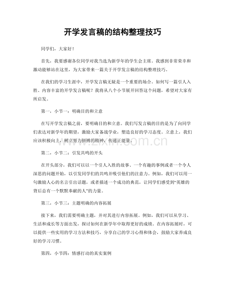 开学发言稿的结构整理技巧.docx_第1页