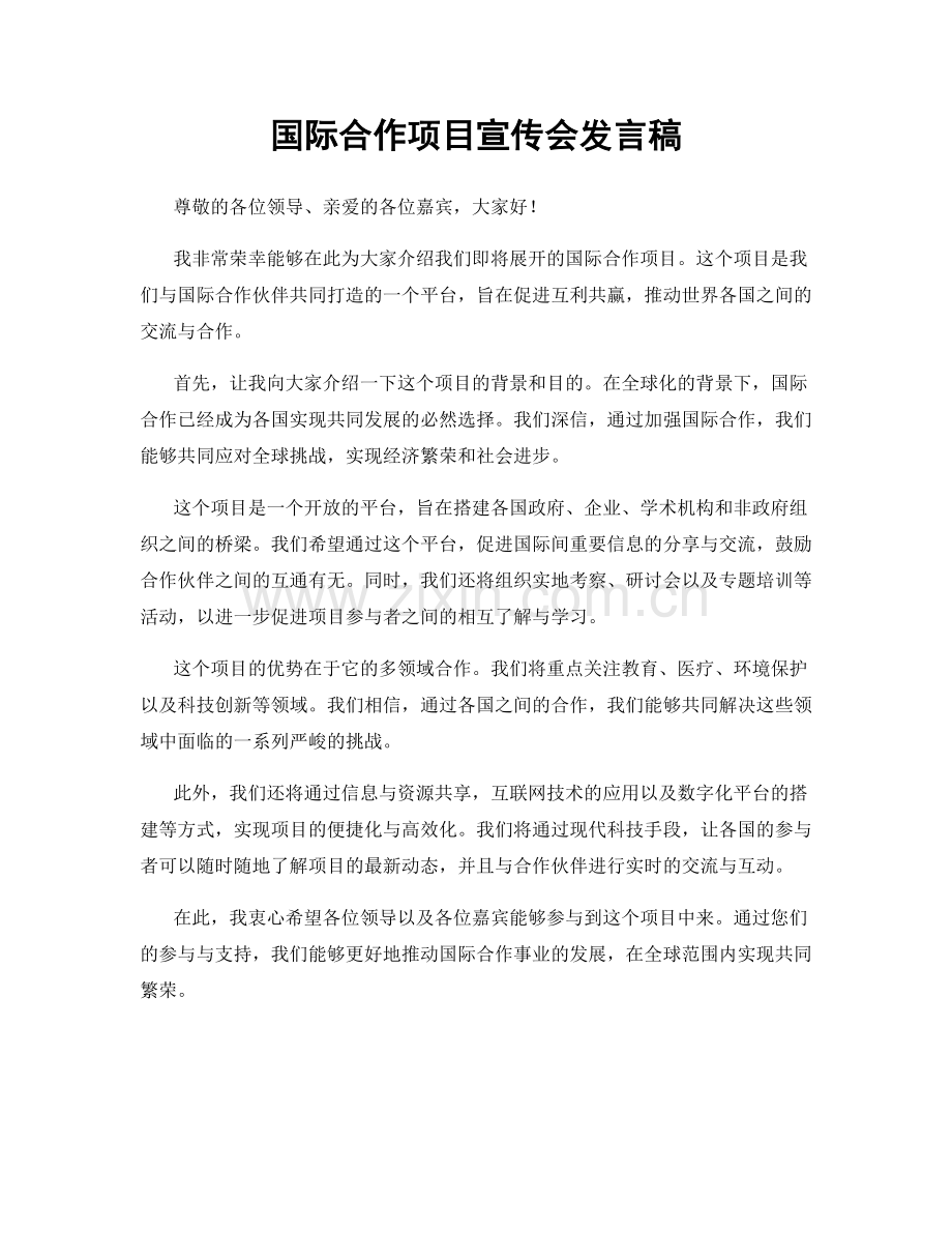 国际合作项目宣传会发言稿.docx_第1页