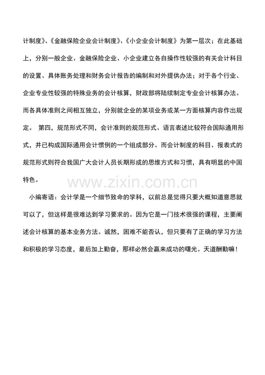 会计实务：企业会计制度以及企业会计准则的区别.doc_第2页