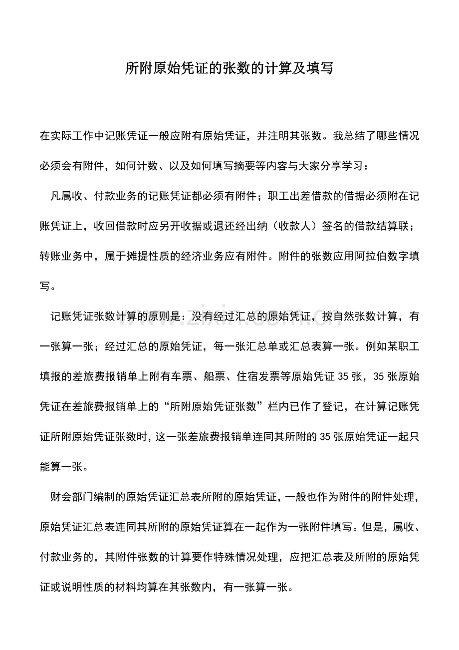 会计实务：所附原始凭证的张数的计算及填写.doc_第1页