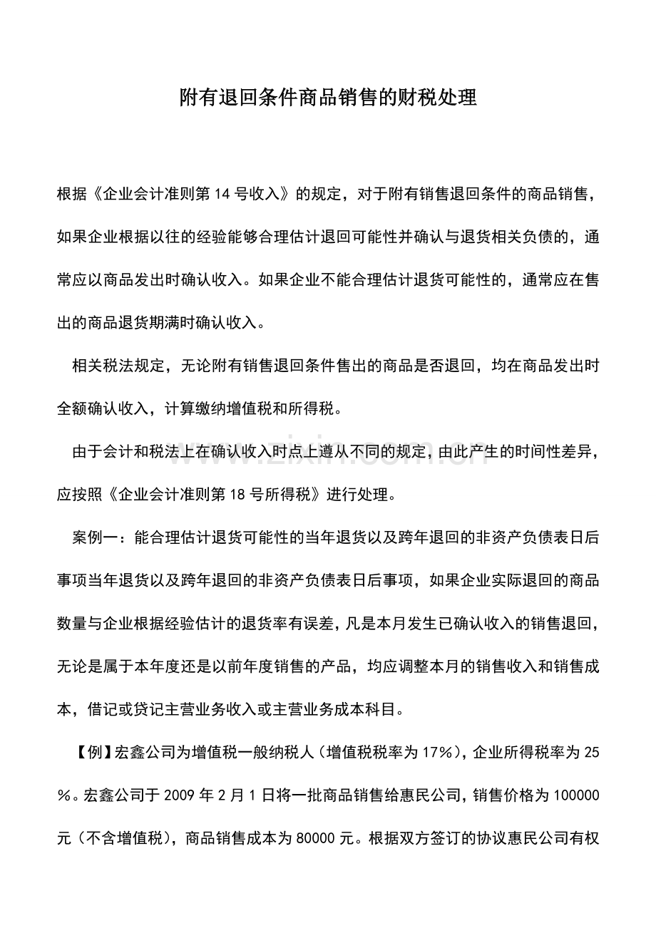 会计实务：附有退回条件商品销售的财税处理.doc_第1页