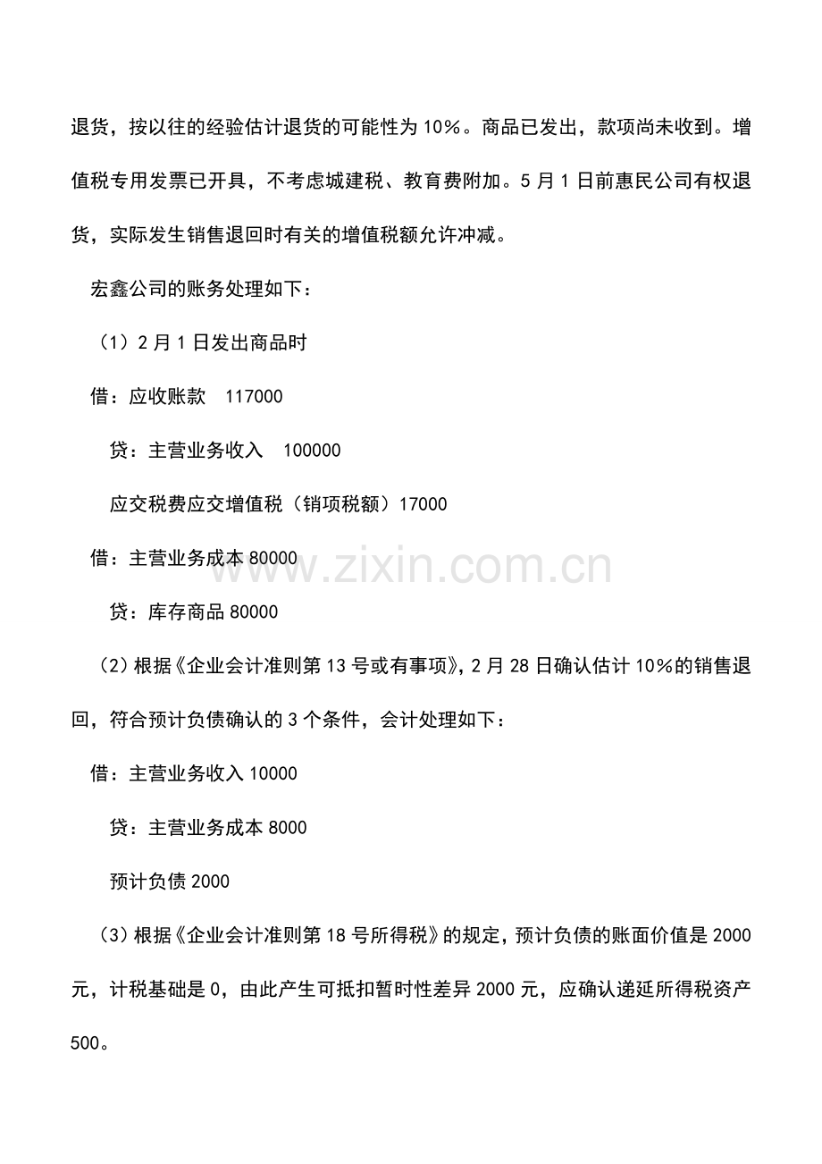 会计实务：附有退回条件商品销售的财税处理.doc_第2页