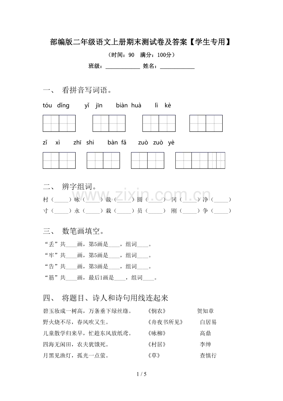 部编版二年级语文上册期末测试卷及答案【学生专用】.doc_第1页