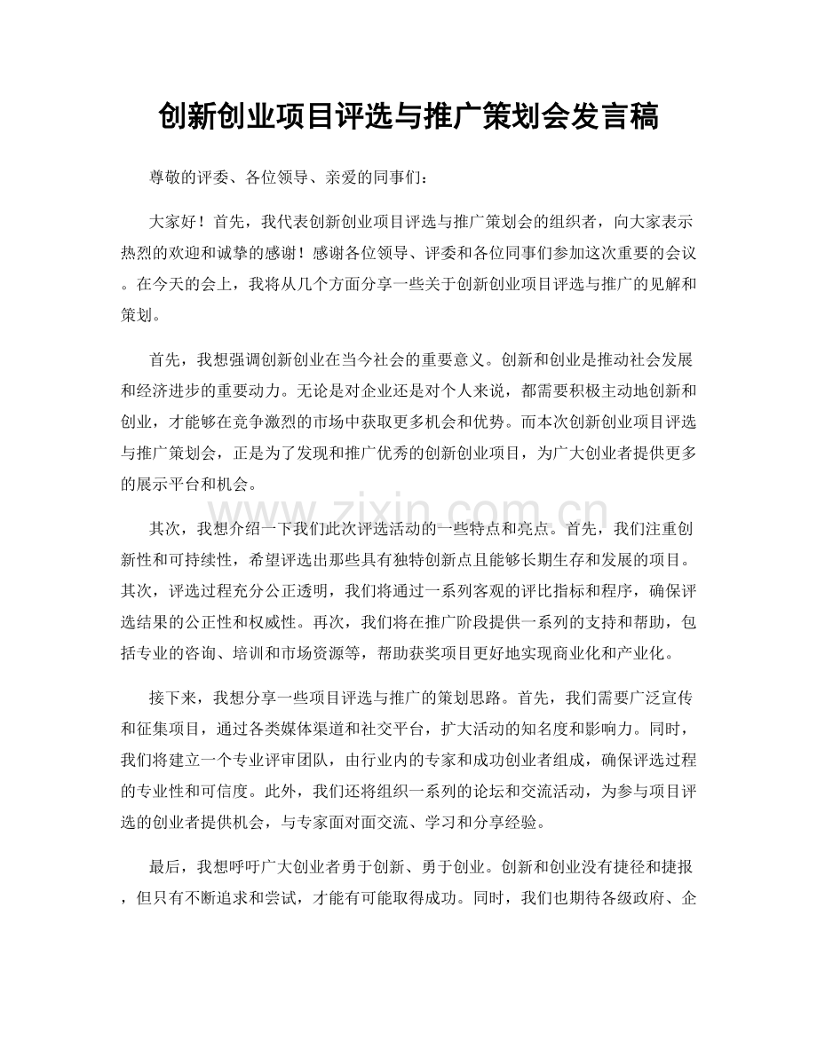 创新创业项目评选与推广策划会发言稿.docx_第1页