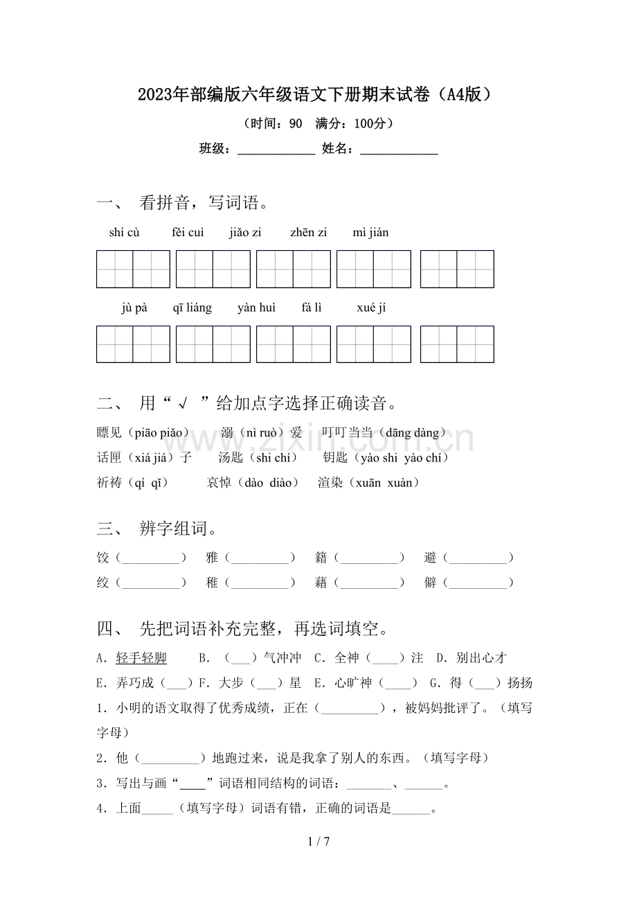 2023年部编版六年级语文下册期末试卷(A4版).doc_第1页