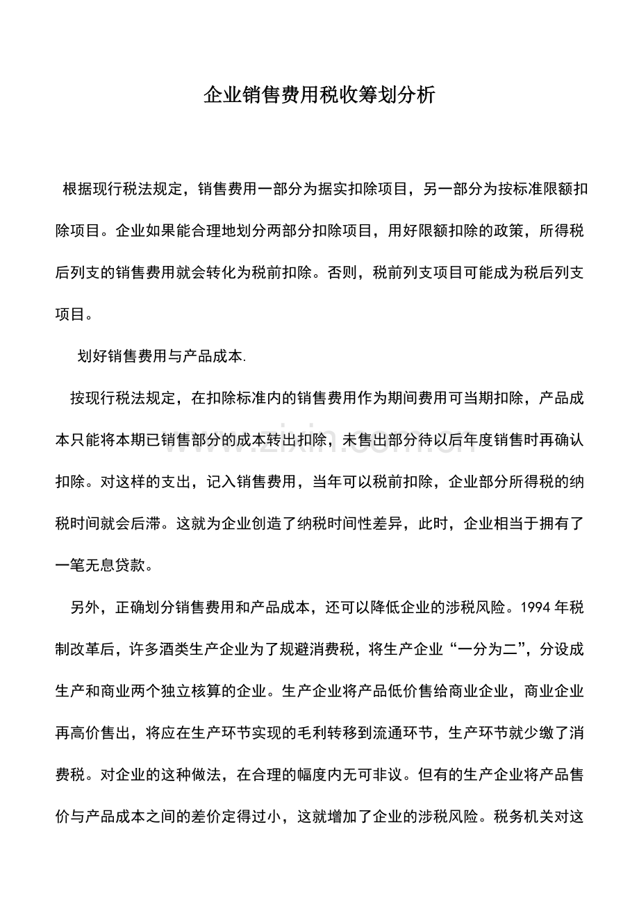 会计实务：企业销售费用税收筹划分析.doc_第1页