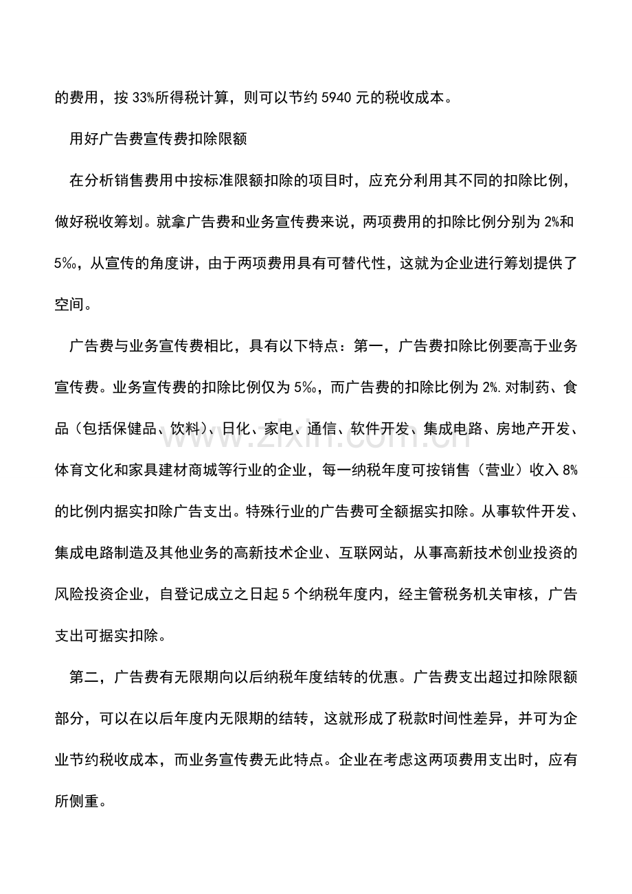 会计实务：企业销售费用税收筹划分析.doc_第3页