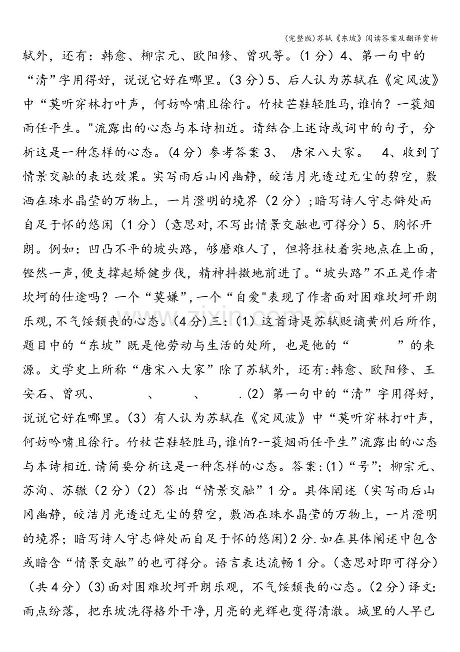 苏轼《东坡》阅读答案及翻译赏析.doc_第2页