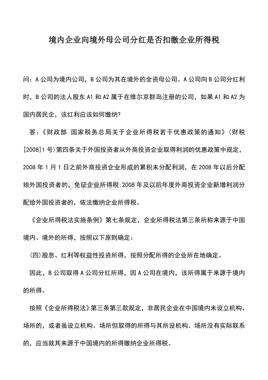 会计实务：境内企业向境外母公司分红是否扣缴企业所得税.doc_第1页