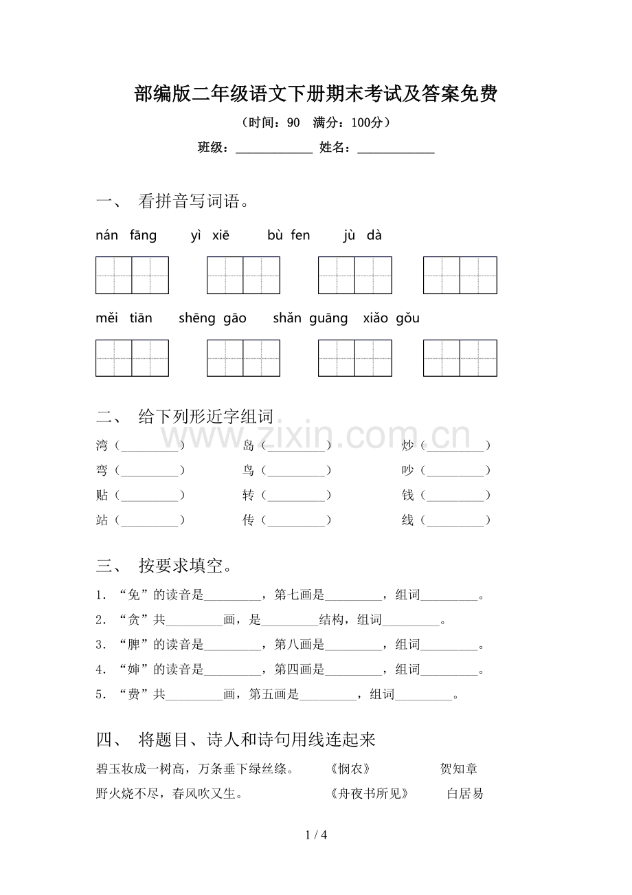 部编版二年级语文下册期末考试及答案.doc_第1页