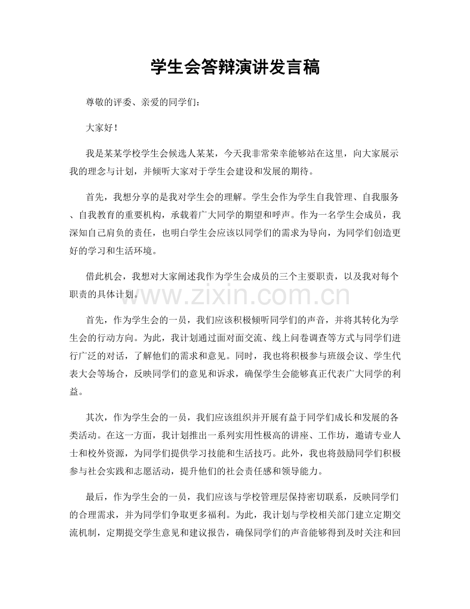 学生会答辩演讲发言稿.docx_第1页