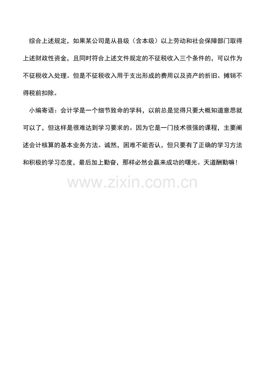 会计实务：取得的社会保险补贴是否征收企业所得税.doc_第2页