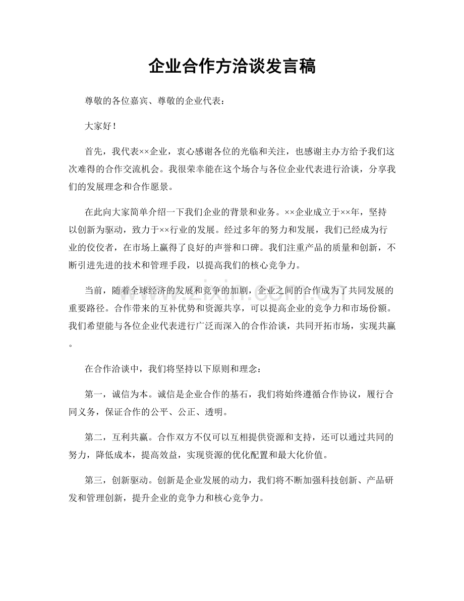 企业合作方洽谈发言稿.docx_第1页