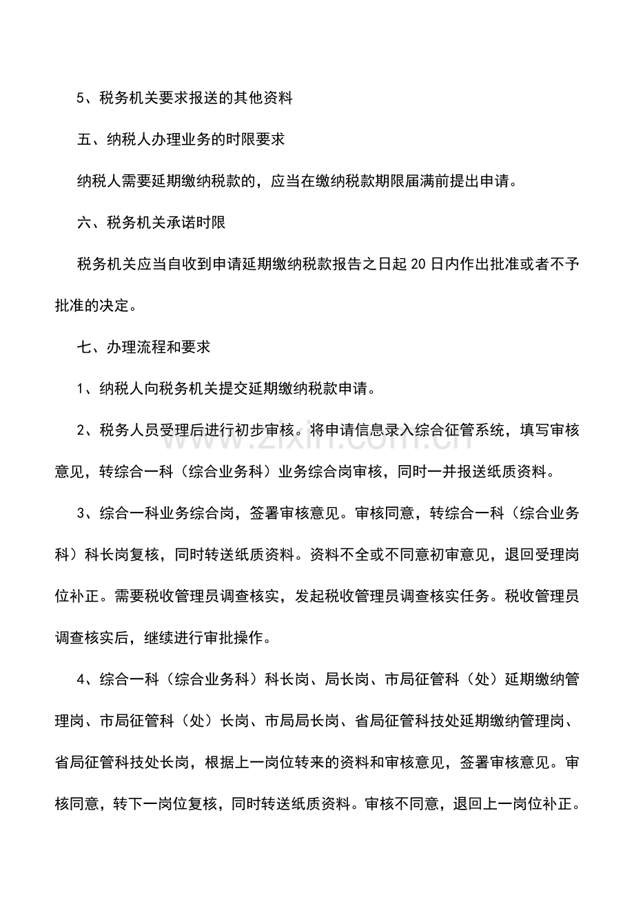 会计实务：辽宁地税：延期缴纳税款申请审批.doc_第2页