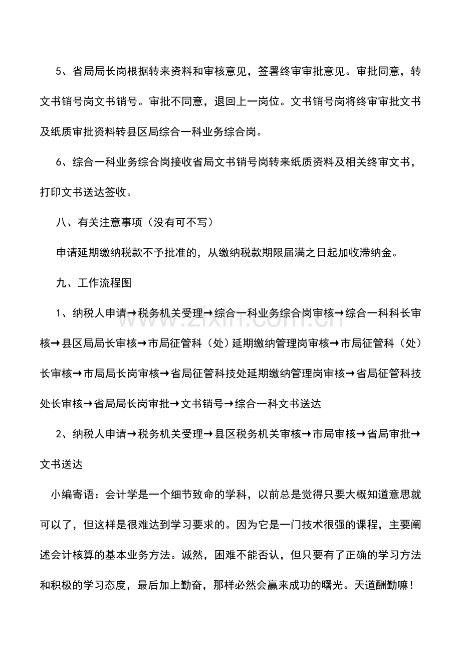 会计实务：辽宁地税：延期缴纳税款申请审批.doc_第3页